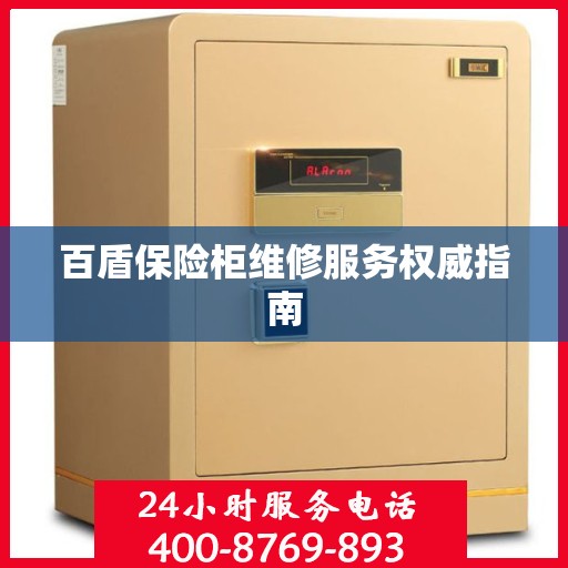 百盾保险柜维修服务权威指南