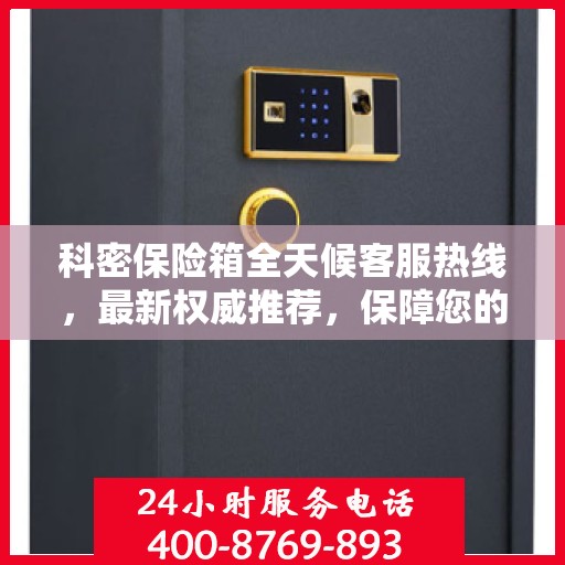 科密保险箱全天候客服热线，最新权威推荐，保障您的安全需求