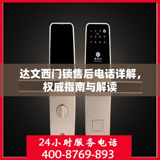 达文西门锁售后电话详解，权威指南与解读