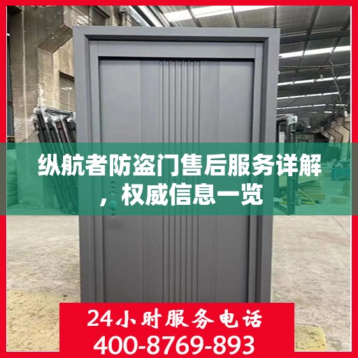 纵航者防盗门售后服务详解，权威信息一览