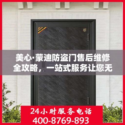 美心·蒙迪防盗门售后维修全攻略，一站式服务让您无忧
