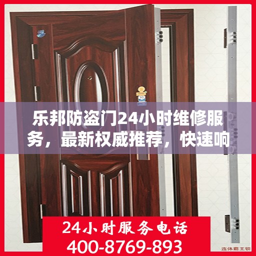乐邦防盗门24小时维修服务，最新权威推荐，快速响应保障安全