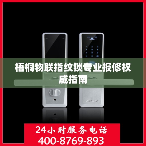 梧桐物联指纹锁专业报修权威指南
