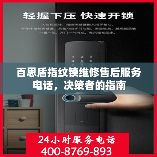 百思盾指纹锁维修售后服务电话，决策者的指南