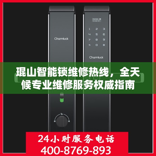 琨山智能锁维修热线，全天候专业维修服务权威指南