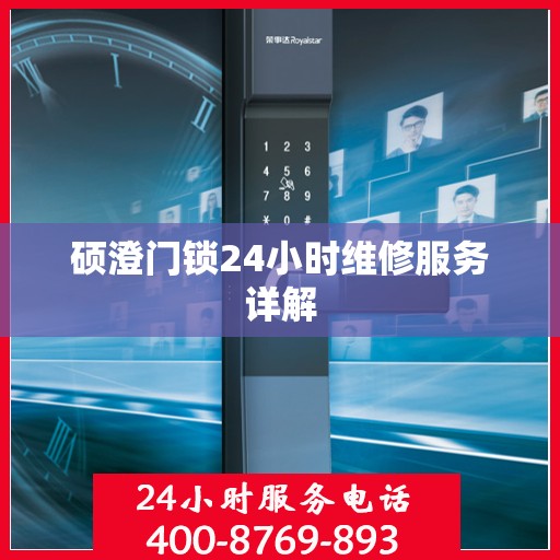 硕澄门锁24小时维修服务详解