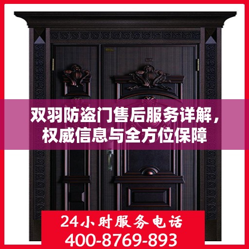 双羽防盗门售后服务详解，权威信息与全方位保障