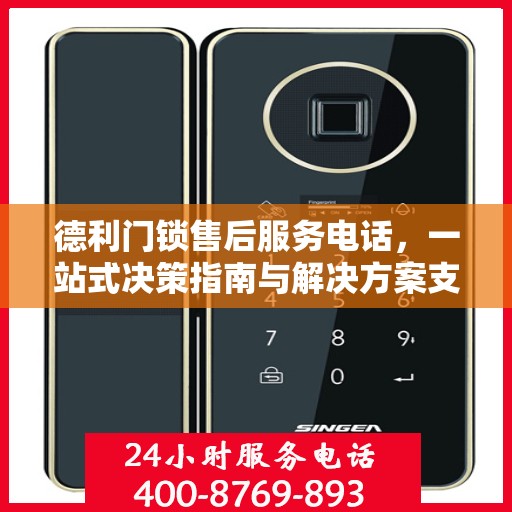 德利门锁售后服务电话，一站式决策指南与解决方案支持