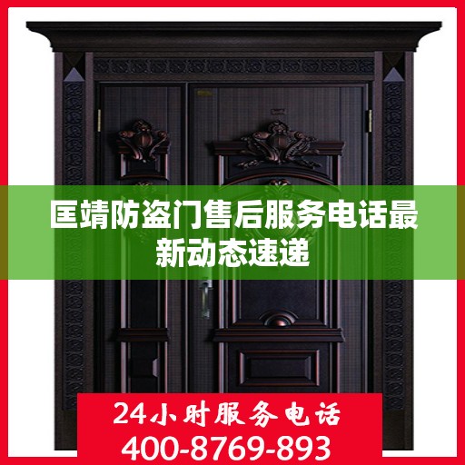 匡靖防盗门售后服务电话最新动态速递