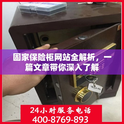 固家保险柜网站全解析，一篇文章带你深入了解