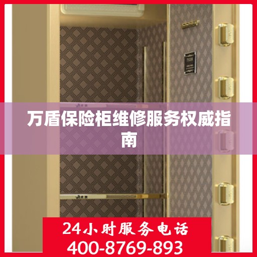 万盾保险柜维修服务权威指南