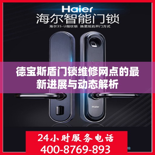 德宝斯盾门锁维修网点的最新进展与动态解析
