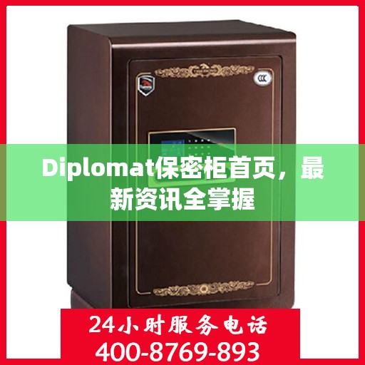 Diplomat保密柜首页，最新资讯全掌握