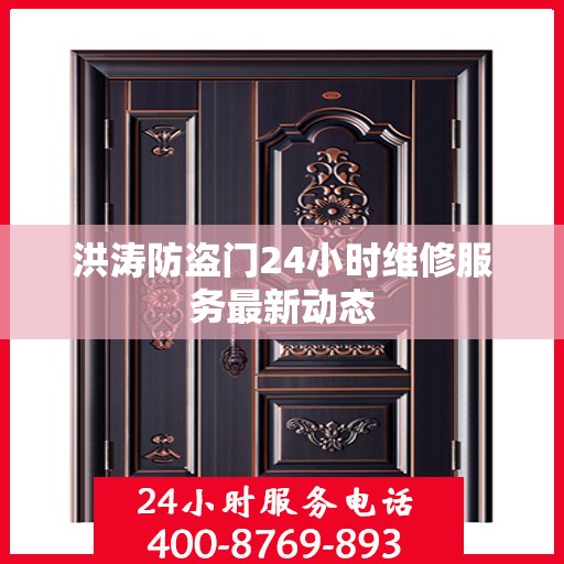 洪涛防盗门24小时维修服务最新动态