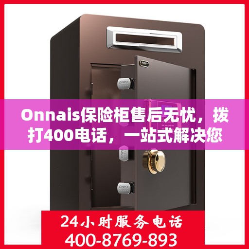 Onnais保险柜售后无忧，拨打400电话，一站式解决您的所有问题