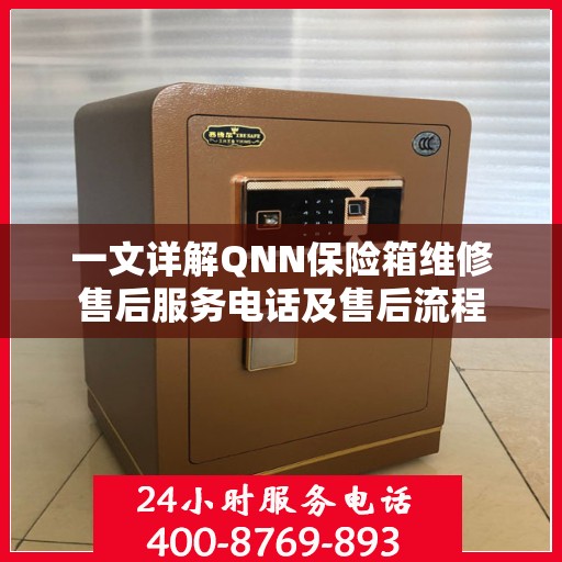 一文详解QNN保险箱维修售后服务电话及售后流程