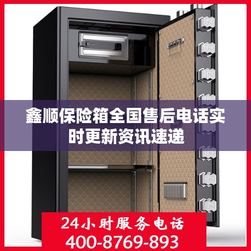 鑫顺保险箱全国售后电话实时更新资讯速递