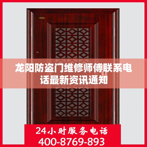 龙阳防盗门维修师傅联系电话最新资讯通知