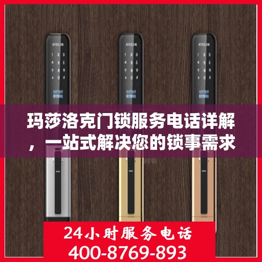 玛莎洛克门锁服务电话详解，一站式解决您的锁事需求