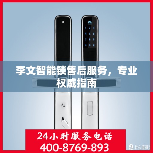 李文智能锁售后服务，专业权威指南