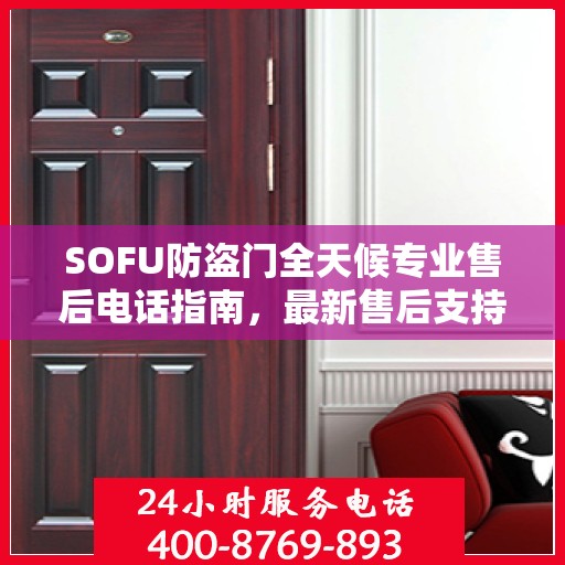 SOFU防盗门全天候专业售后电话指南，最新售后支持服务攻略