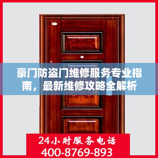 豪门防盗门维修服务专业指南，最新维修攻略全解析