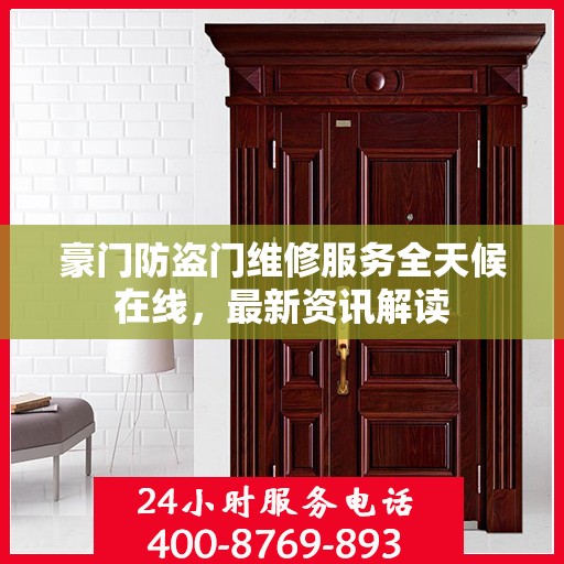 豪门防盗门维修服务全天候在线，最新资讯解读