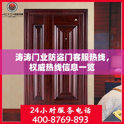 涛涛门业防盗门客服热线，权威热线信息一览