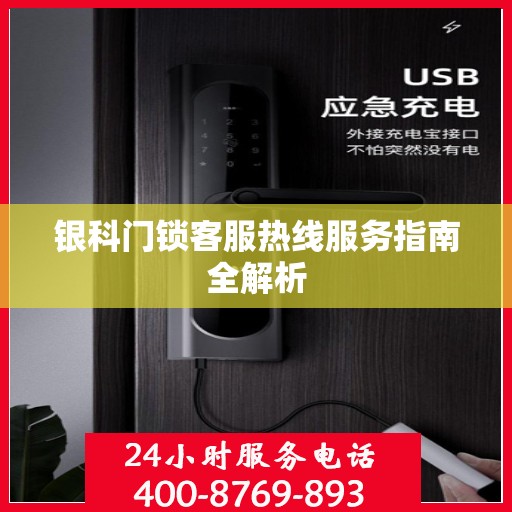 银科门锁客服热线服务指南全解析