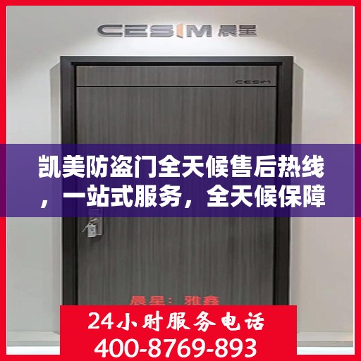 凯美防盗门全天候售后热线，一站式服务，全天候保障