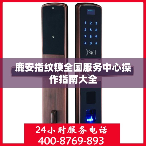 鹿安指纹锁全国服务中心操作指南大全