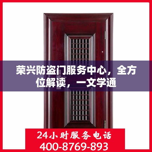 荣兴防盗门服务中心，全方位解读，一文学通