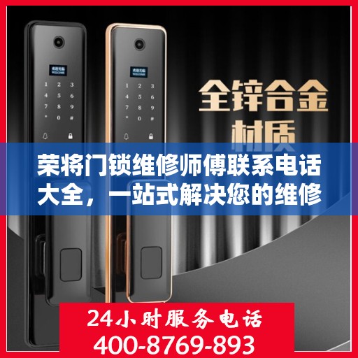 荣将门锁维修师傅联系电话大全，一站式解决您的维修需求