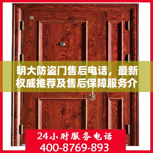 明大防盗门售后电话，最新权威推荐及售后保障服务介绍