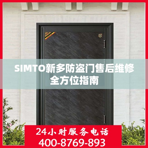 SIMTO新多防盗门售后维修全方位指南