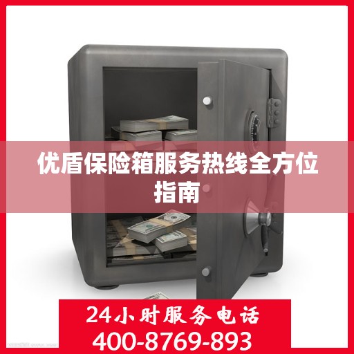优盾保险箱服务热线全方位指南