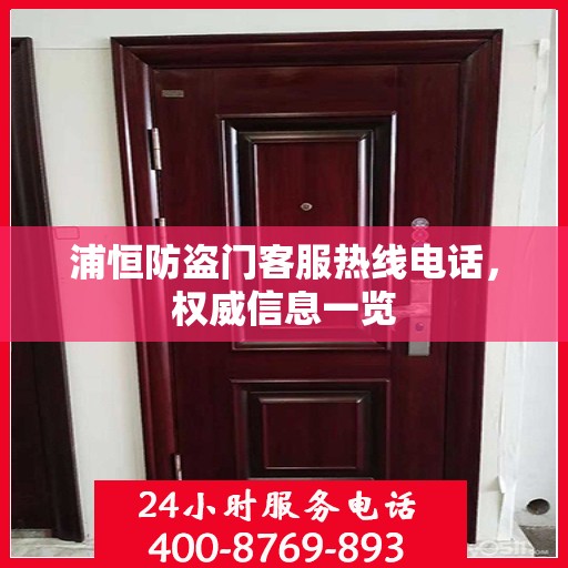 浦恒防盗门客服热线电话，权威信息一览