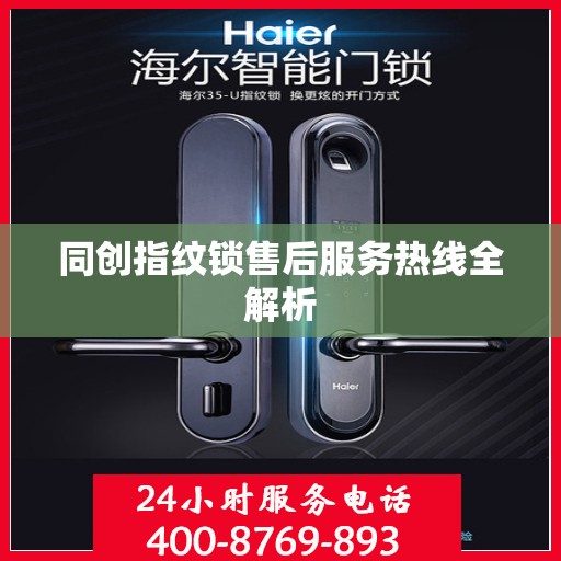 同创指纹锁售后服务热线全解析