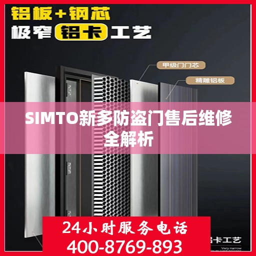 SIMTO新多防盗门售后维修全解析