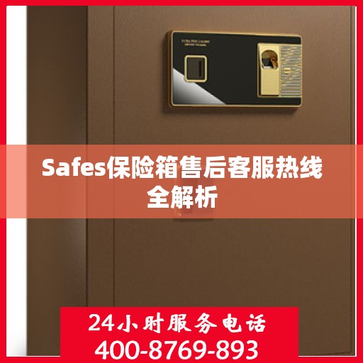 Safes保险箱售后客服热线全解析