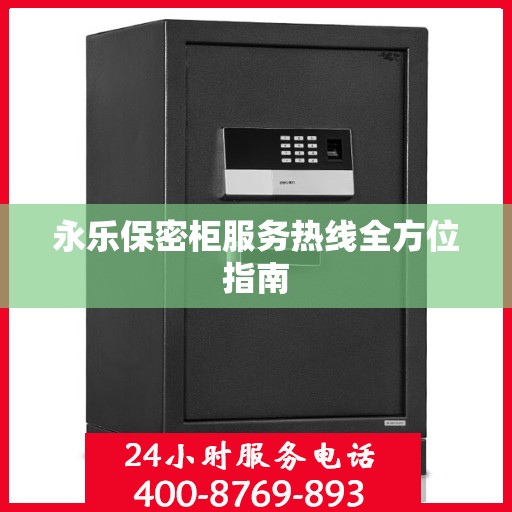 永乐保密柜服务热线全方位指南