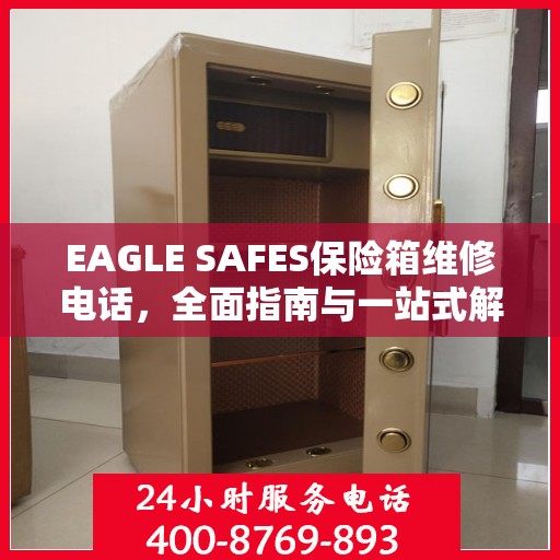 EAGLE SAFES保险箱维修电话，全面指南与一站式解决方案