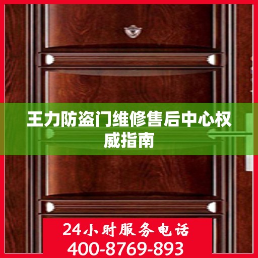 王力防盗门维修售后中心权威指南
