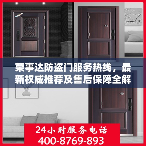 荣事达防盗门服务热线，最新权威推荐及售后保障全解析