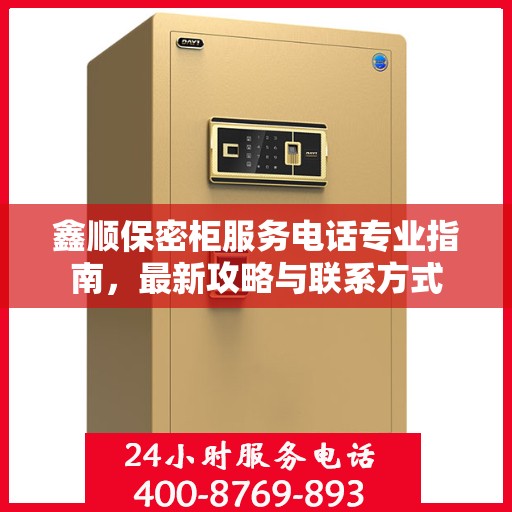 鑫顺保密柜服务电话专业指南，最新攻略与联系方式