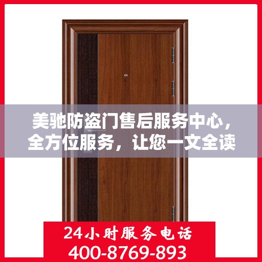 美驰防盗门售后服务中心，全方位服务，让您一文全读懂！