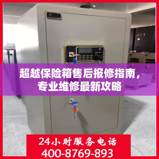 超越保险箱售后报修指南，专业维修最新攻略