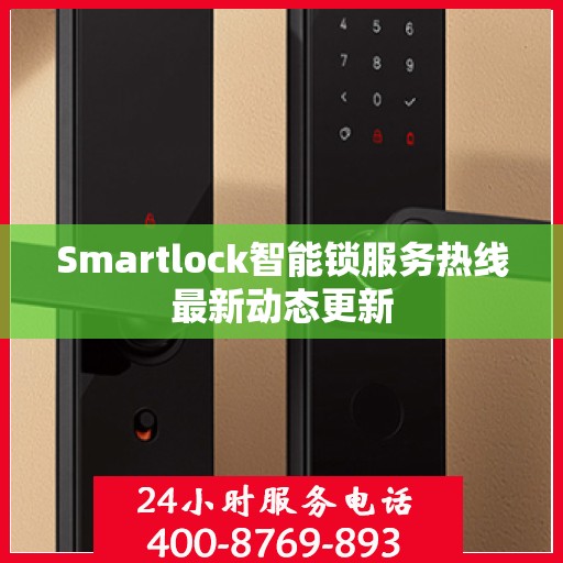 Smartlock智能锁服务热线最新动态更新