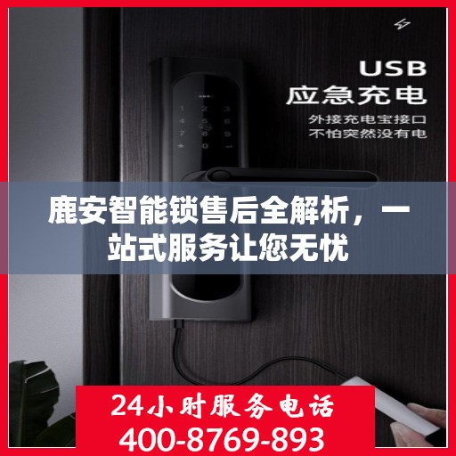 鹿安智能锁售后全解析，一站式服务让您无忧