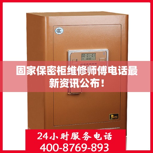 固家保密柜维修师傅电话最新资讯公布！